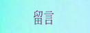 留言板
